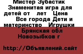  Мистер Зубастик, Знаменитая игра для детей от 3-лет › Цена ­ 999 - Все города Дети и материнство » Игрушки   . Брянская обл.,Новозыбков г.